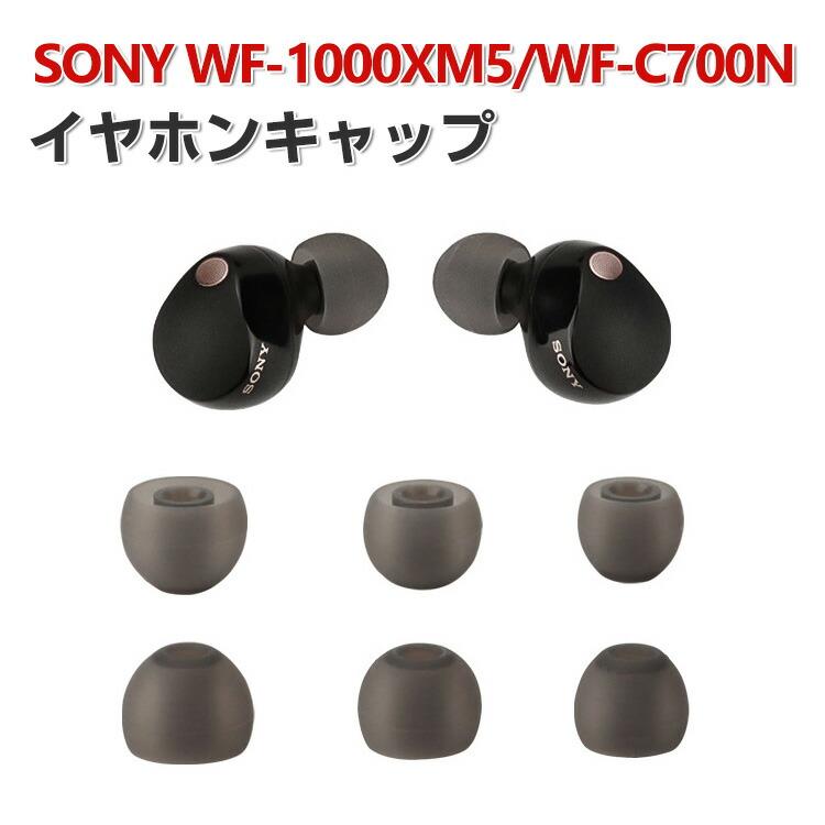 SONY ソニー WF-1000XM5 Sony WF-C700N イヤホンキャップ イヤーピース