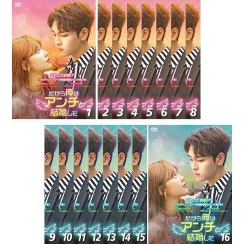 韓国ドラマ】DVD『だから俺はアンチと結婚した』(全話) チェ・テジュン