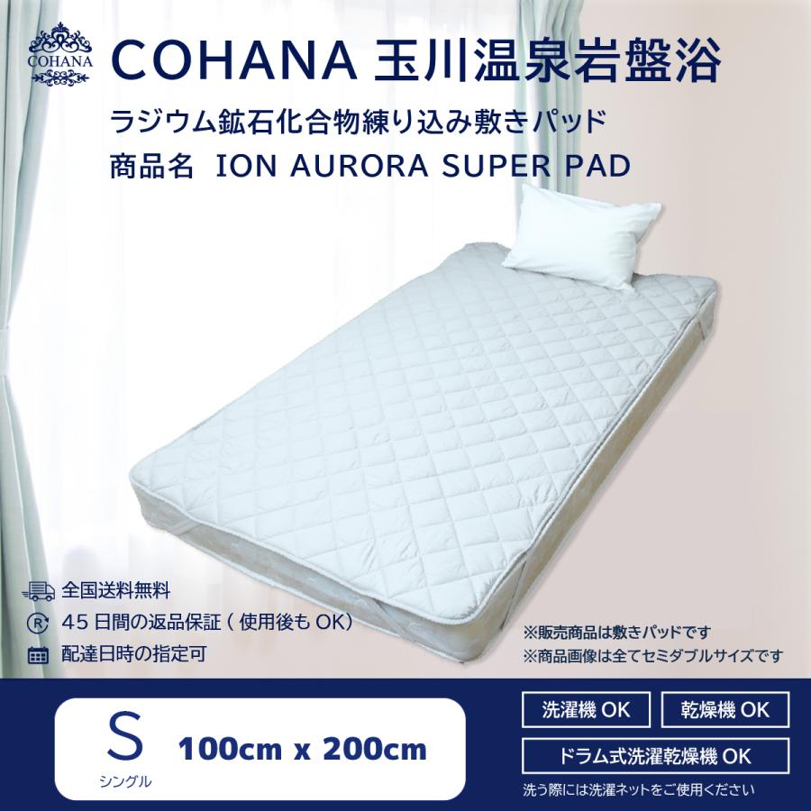 岩盤浴マット シングルサイズ COHANA 玉川温泉 ラジウム鉱石 ION SUPER