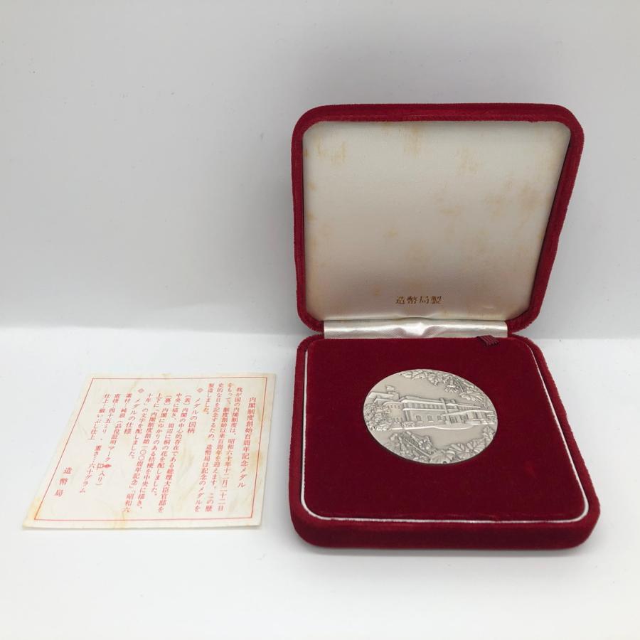 内閣制度創始百周年記念メダル（純銀製） 銀メダル 記念メダル 記念