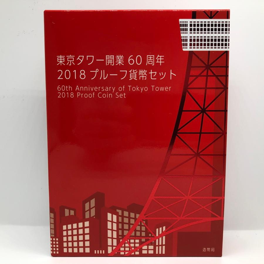 東京タワー開業60周年 2018 プルーフ貨幣セット（平成30年） 記念硬貨