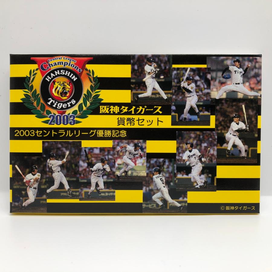 2003年 セントラルリーグ優勝記念 阪神タイガース 貨幣セット（平成15