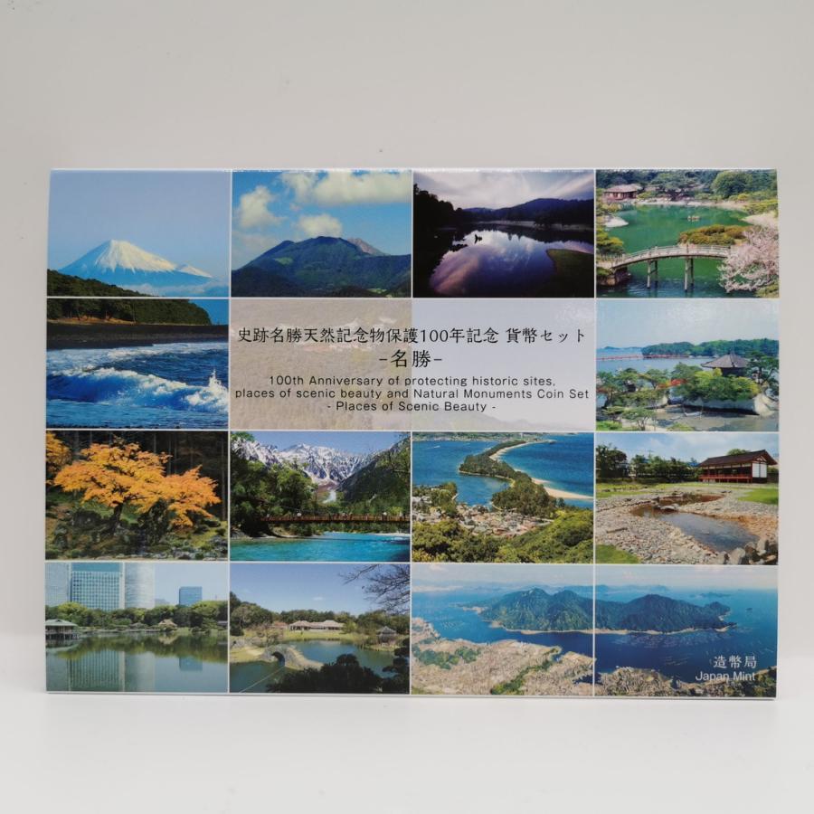 史跡名勝天然記念物保護100年記念 貨幣セット「名勝」 令和4年（2022年