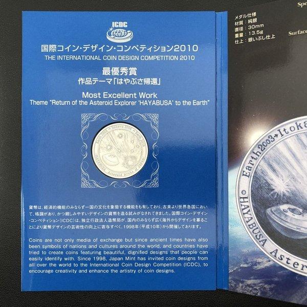 国際コイン・デザイン・コンペティション2010 『はやぶさ帰還』（純銀