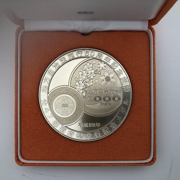 地方自治法施行60周年記念貨幣全47都道府県発行記念メダル（純銀製
