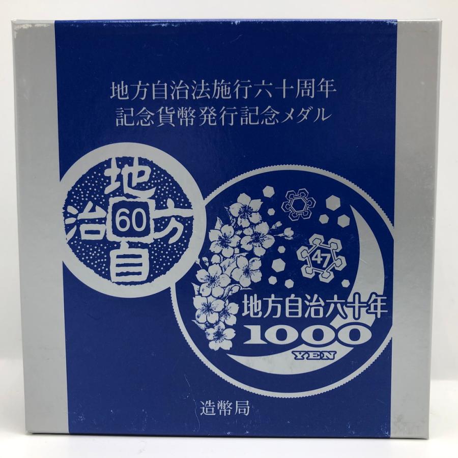 地方自治法施行60周年記念貨幣発行記念メダル（純銀製） 銀メダル 記念