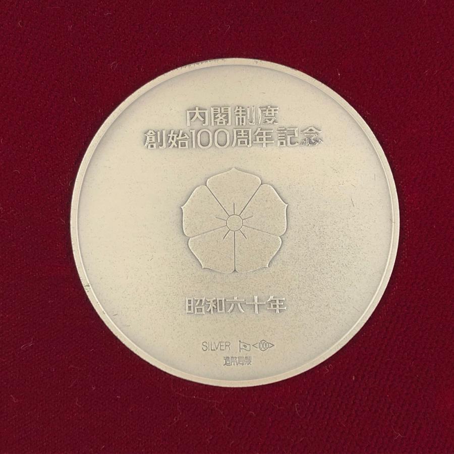 内閣制度創始百周年記念メダル（純銀製） 銀メダル 記念メダル 記念