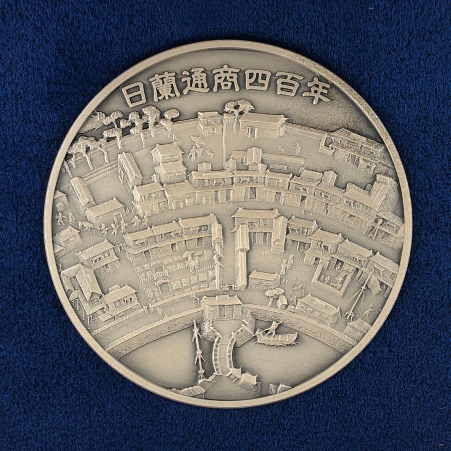 日蘭通商400周年記念メダル（純銀製） 銀メダル 記念コイン : 記念