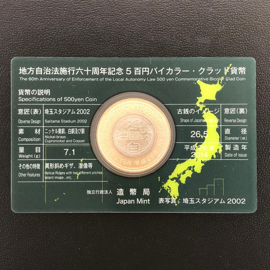 地方自治法施行60周年記念 5百円バイカラー・クラッド貨幣「47都道府県