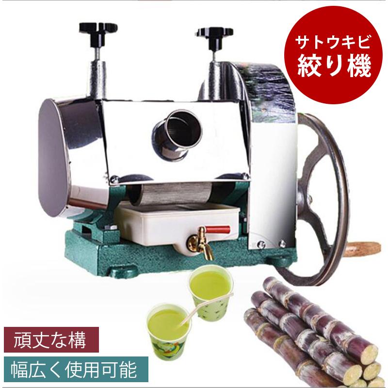 サトウキビ 絞り機 手動式 サトウキビジューサー サトウキビ圧搾機