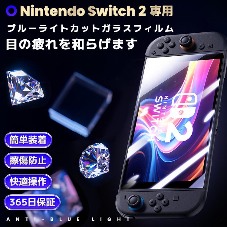 Nintendo Switch 2 液晶保護フィルム ブルーライトカット Switch2 画面