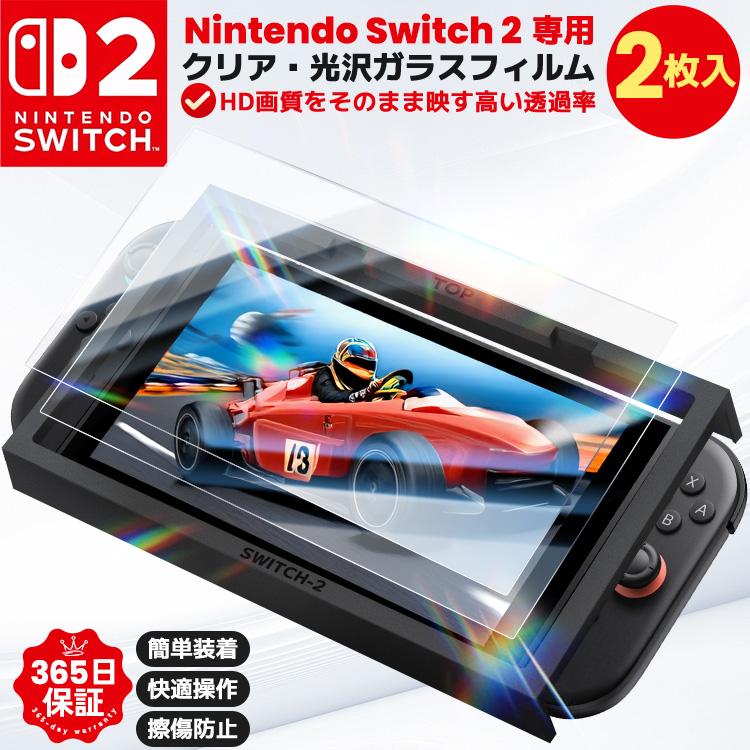 2枚入 Nintendo Switch 2 液晶保護フィルム クリア 光沢 高透過率
