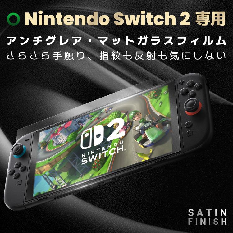 2枚入 Nintendo Switch 2 液晶保護フィルム マット アンチグレア 反射