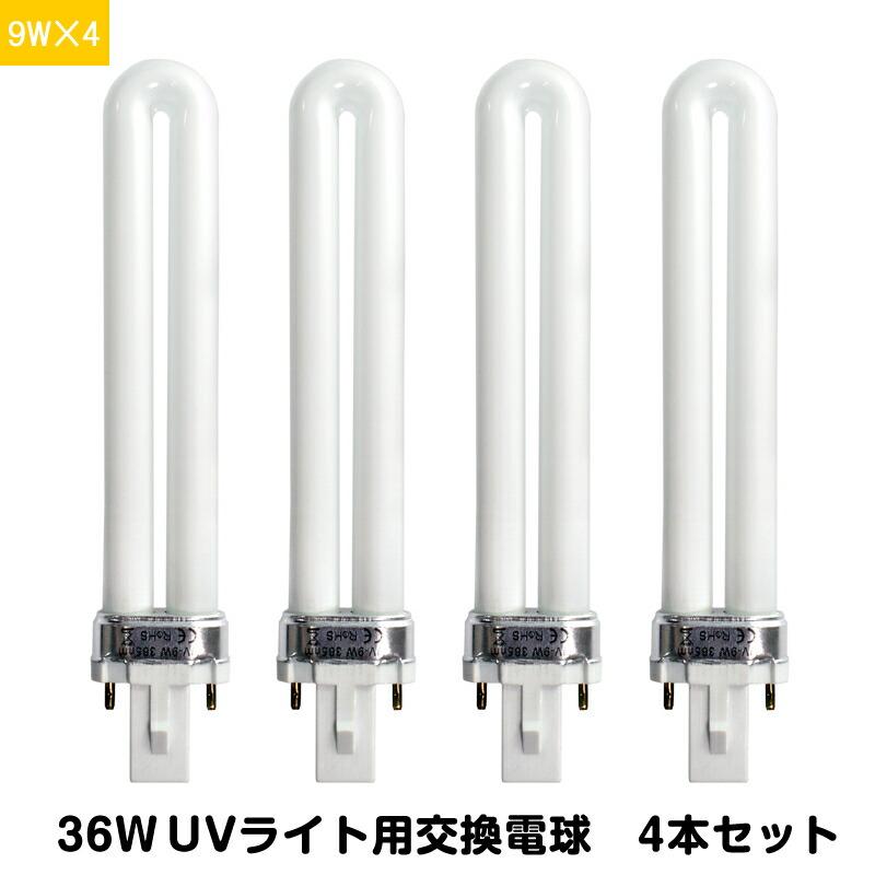 UVライト 交換用電球 替え電球 9W×4本 セット 36Wライト専用 UVバルブ