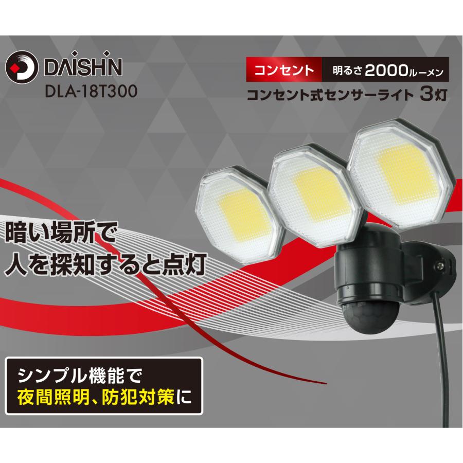 人感 センサーライト コンセント式 屋外用 LED 大進 DLA-18T300 AC