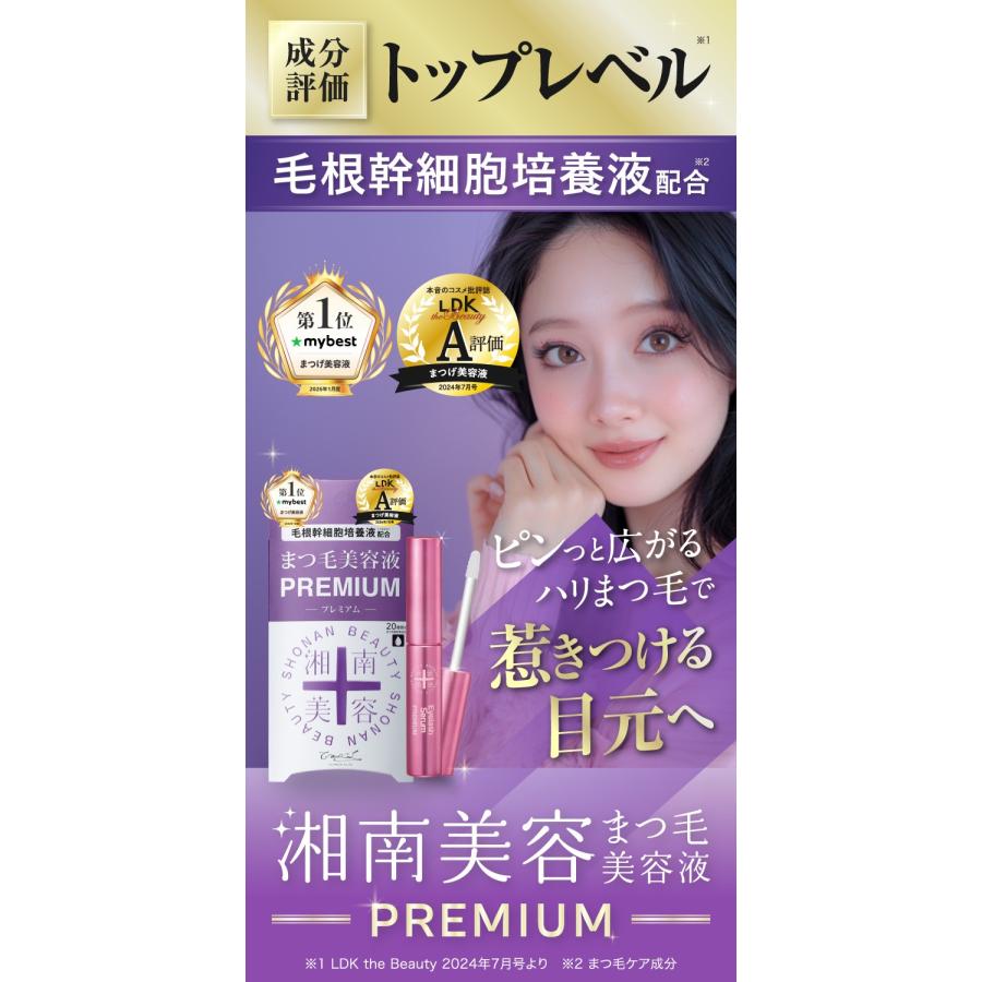 湘南美容 まつ毛美容液 毛根幹 細胞 培養液 まつ毛美容液 プレミアム