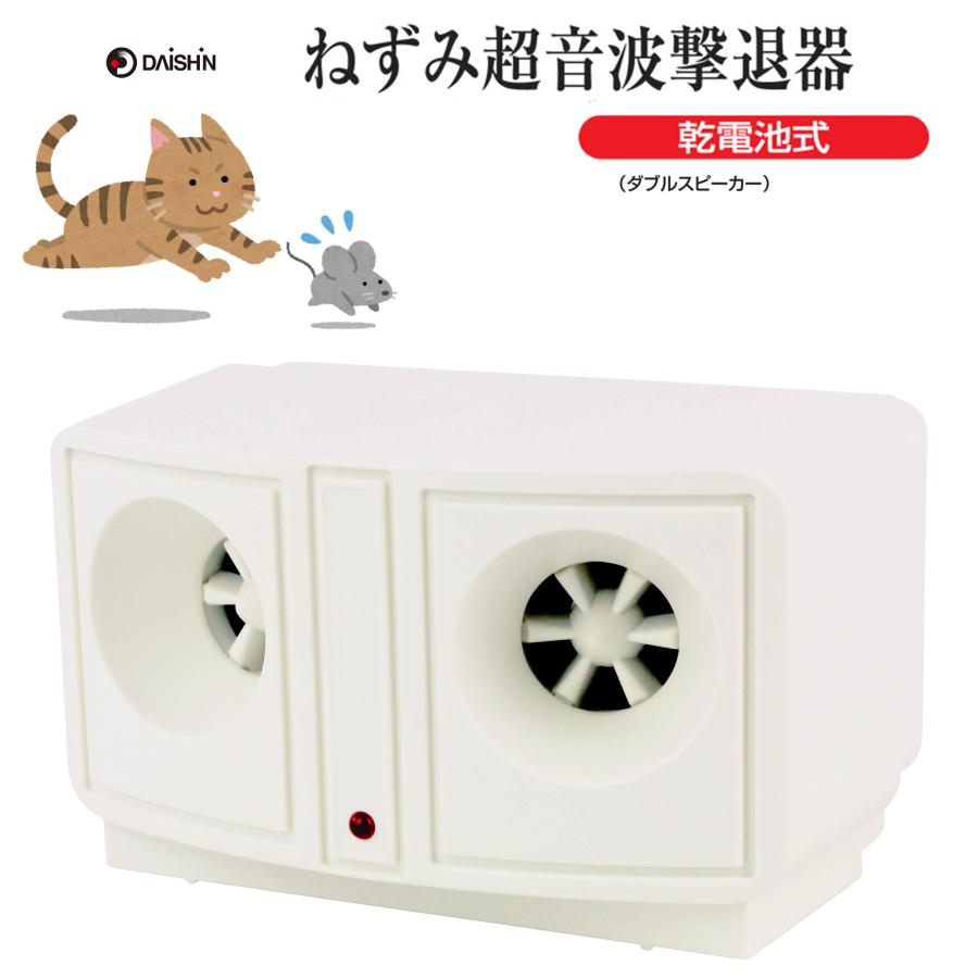 DAISHIN（大進） ネズミ 超音波 撃退器 乾電池 式 ねずみ 鼠 追い出す