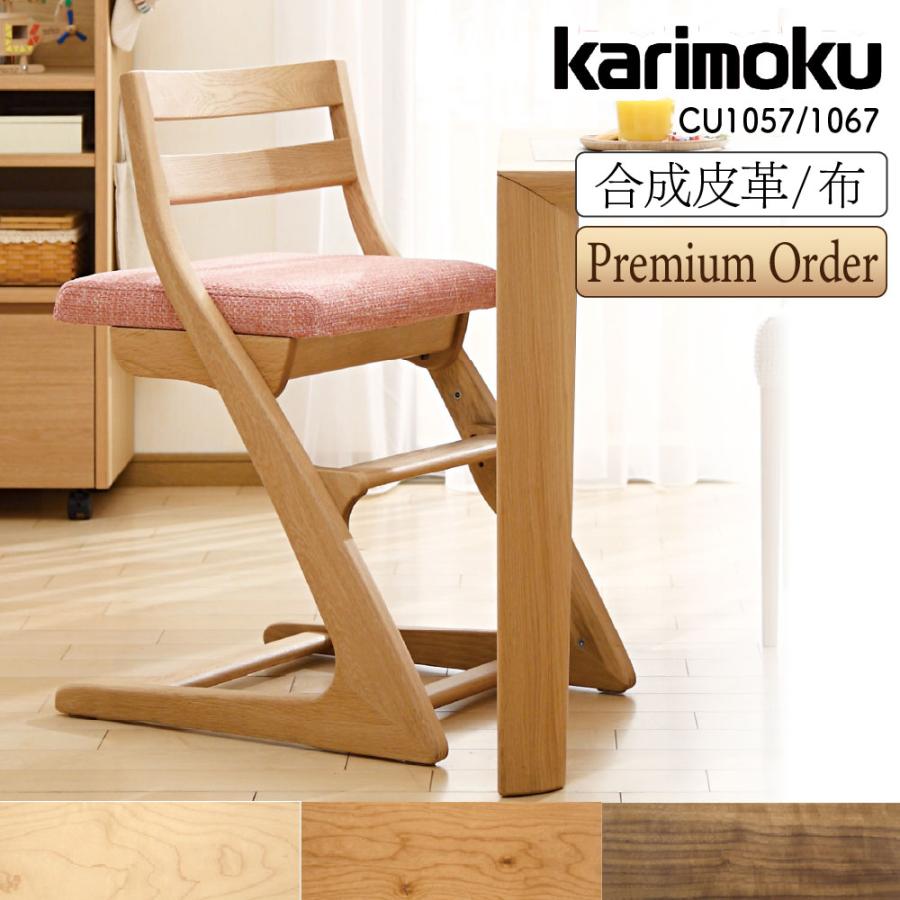 カリモク家具（KARIMOKU FURNITURE） CU1057 CU1067 R P L 子供用食堂