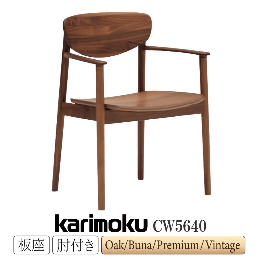 カリモク家具（KARIMOKU FURNITURE） CW5640