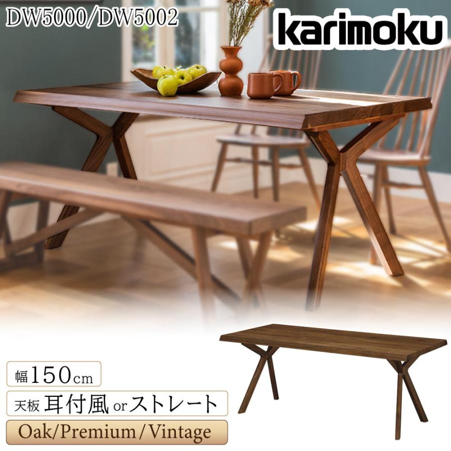 カリモク家具（KARIMOKU FURNITURE） 【開梱設置付】 DW5000 DW5002