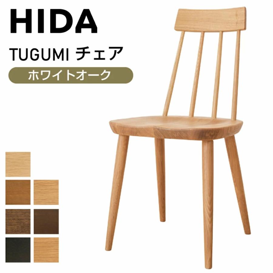 飛騨産業 HIDA ツグミ tugumi ダイニングチェア VZ213N ホワイトオーク