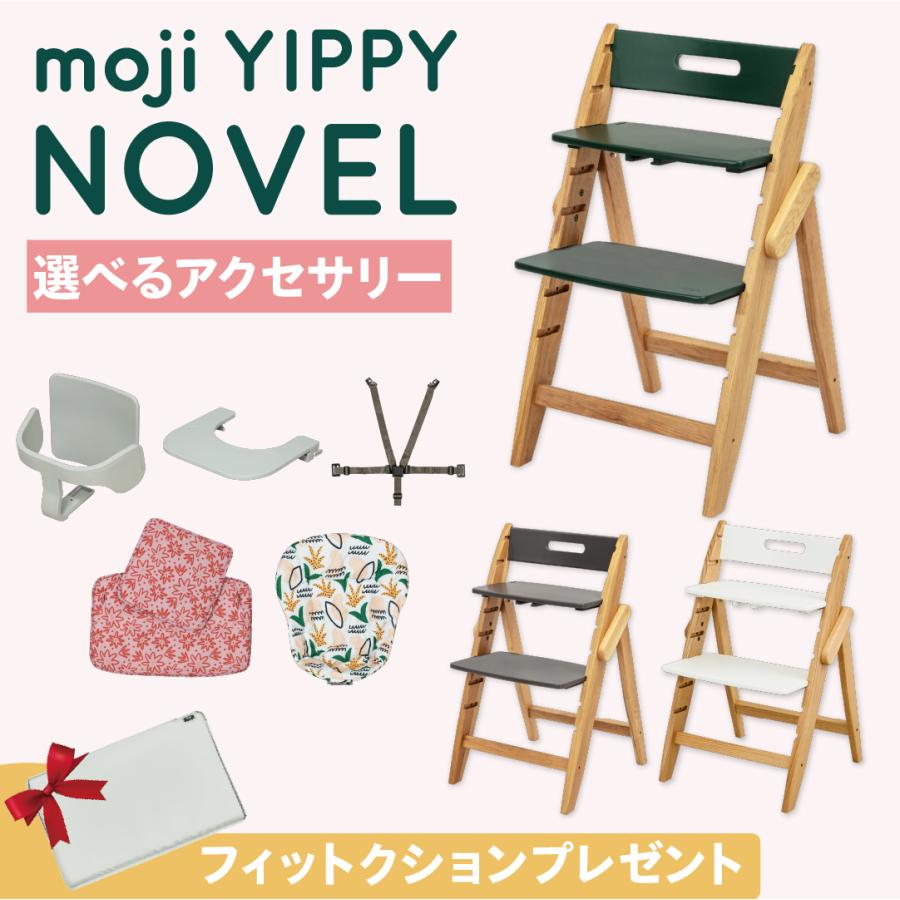 特典付き【選べるアクセサリー】moji モジ yippy novel イッピー