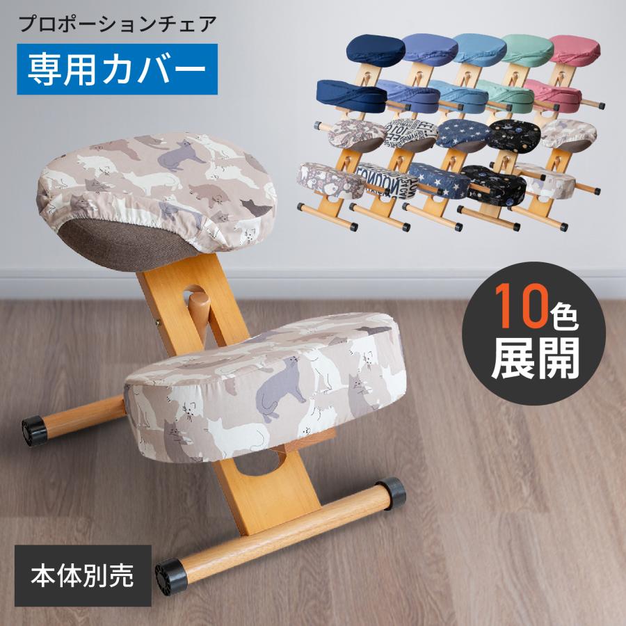 チェアカバー プロポーションチェア用替えカバー CV-8G CV-9K 座と膝の