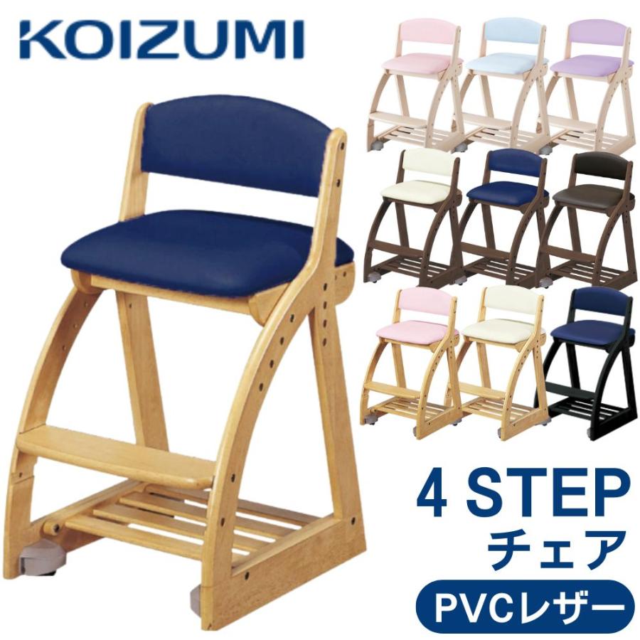 KOIZUMI（コイズミ） 学習椅子 木製 4ステップチェア フォーステップ