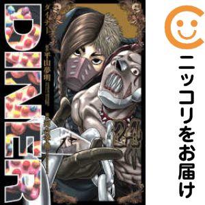 652701】DINER ダイナー 全巻セット【1-24巻セット・以下続巻】河合