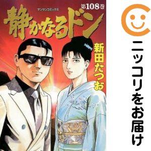654915】静かなるドン 全巻セット【全108巻セット・完結】新田たつお