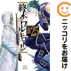 653914】終末のワルキューレ 全巻セット【1-25巻セット・以下続巻