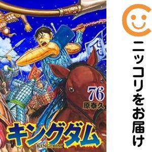 652013】キングダム 全巻セット【1-76巻セット・以下続巻】原泰久週刊