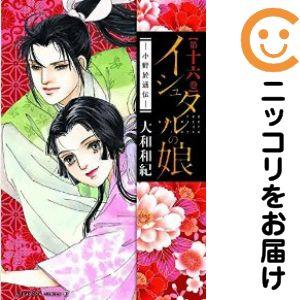 060538】イシュタルの娘〜小野於通伝〜 全巻（1−16巻セット・完結