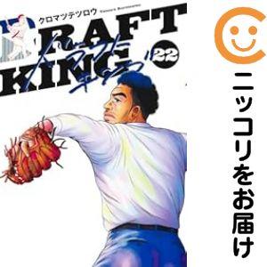 060358】ドラフトキング（1−22巻セット・以下続巻）クロマツテツロウ