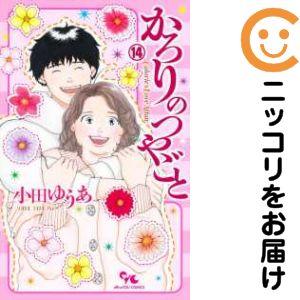 予約商品】かろりのつやごと コミック 全巻セット（全14巻セット・完結