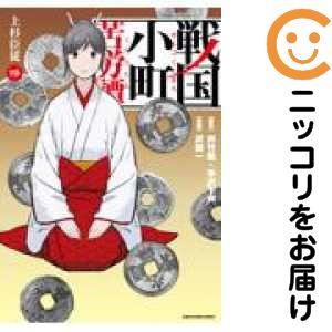 予約商品】戦国小町苦労譚 コミック 全巻セット（1-19巻セット・以下続