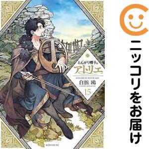 予約商品】とんがり帽子のアトリエ コミック 全巻セット（1-15巻セット