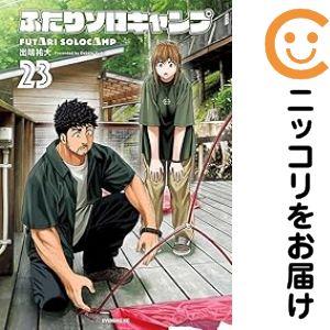 予約商品】ふたりソロキャンプ コミック 全巻セット（1-22巻セット
