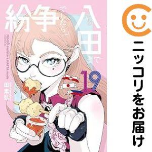 予約商品】紛争でしたら八田まで コミック 全巻セット（1-18巻セット