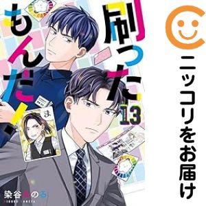 予約商品】刷ったもんだ！ コミック 全巻セット（1-13巻セット・以下続