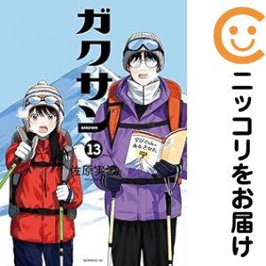 予約商品】ガクサン コミック 全巻セット（1-14巻セット・以下続巻
