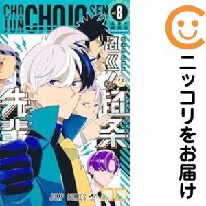 予約商品】超巡！超条先輩 コミック 全巻セット（1-8巻セット・以下続