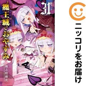 魔王城でおやすみ 全巻のおすすめ人気商品一覧 通販 - Yahoo!ショッピング