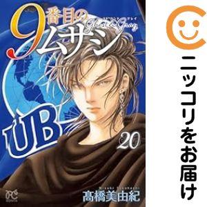 予約商品】9番目のムサシ ゴースト アンド グレイ コミック 全巻セット