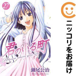 653602】君のいる町 全巻セット【全27巻セット・完結】瀬尾公治週刊