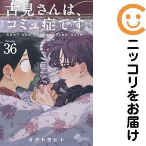 641422】古見さんは、コミュ症です。 全巻セット【1-36巻セット・以下