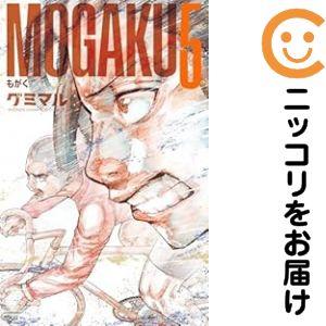 656517】MOGAKU 全巻セット【1-5巻セット・以下続巻】グミマル週刊少年
