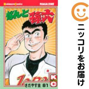 649439】なんと孫六 全巻セット【全81巻セット・完結】さだやす圭月刊