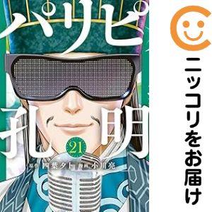 650884】パリピ孔明 全巻セット【1-21巻セット・以下続巻】小川亮週刊