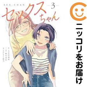 636408】セックスちゃん 全巻セット【1-3巻セット・以下続巻】さかもと